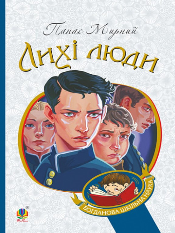 Лихі люди. Мирний П., фото 1