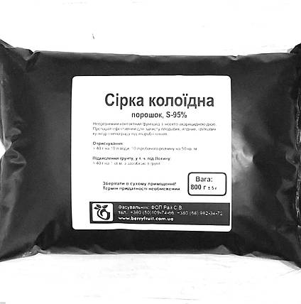 Сірка колоїдна - Підкислювач грунту для лохини і фунгіцид, пакет 800 г, фото 1