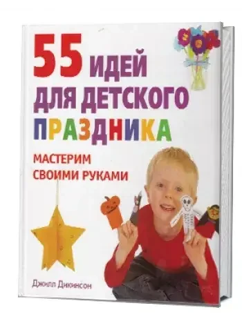 Книга – 55 ідей для дитячого свята 55 ідей для дитячого свята. Автор: Джилл Ді