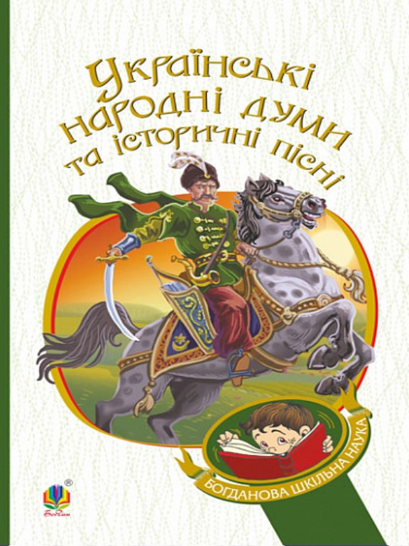 Українські Народні Думи Та Історичні Пісні (ID#1894493677), Цена.