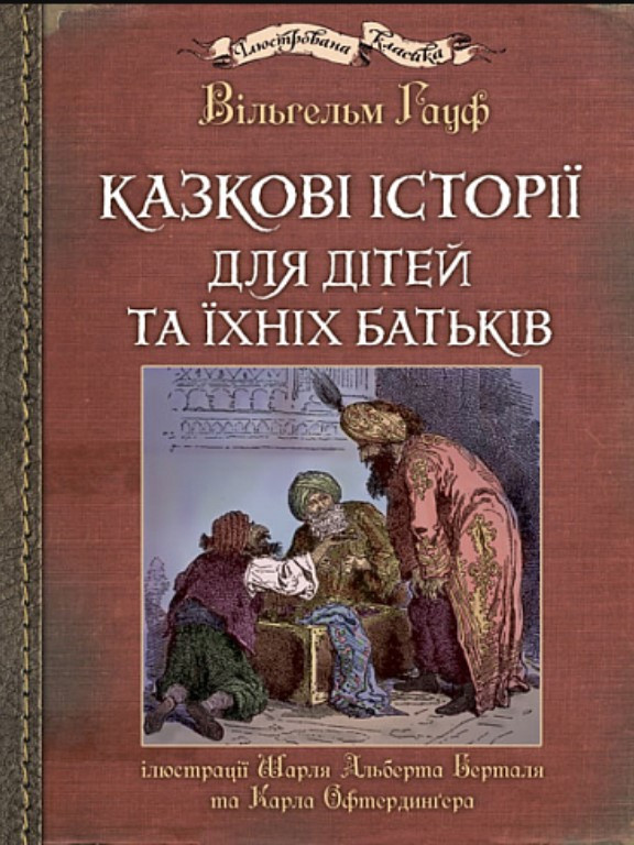 Казкові історії для дітей та їхніх батьків. Ілюстрації Шарля Альберта Берталя та Карла Офтердинґера. Гауф В.