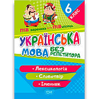 Українська мова без репетитора 6 клас Лексикологія Словотвір Іменник Авт: Денисенко Н. Вид: Торсінг