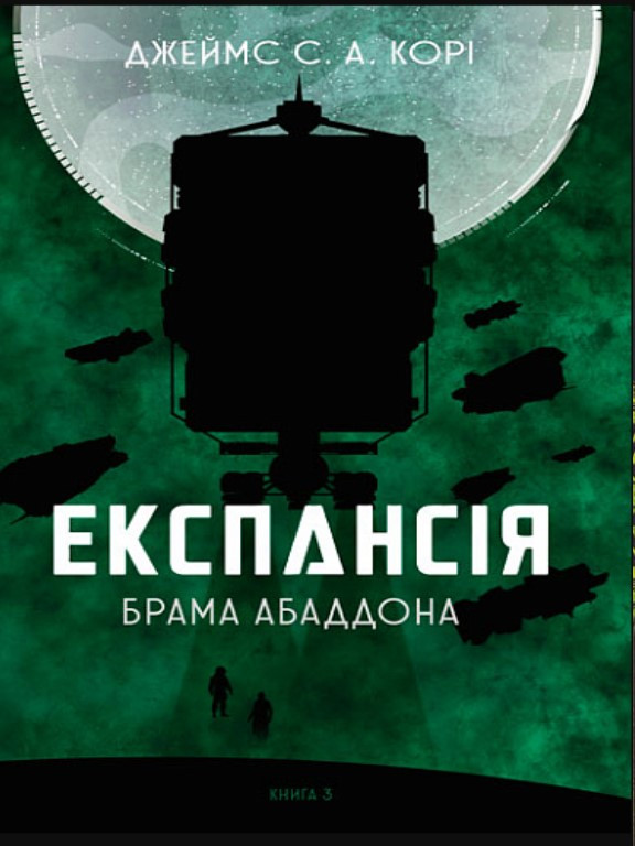 Експансія. Кн. 3. Брама Абаддона. Джеймс С. А. Корі