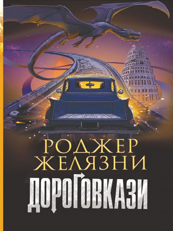 Дороговкази. Желязни Р.