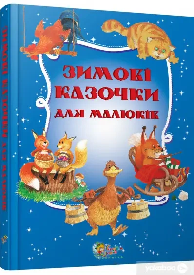 Книга - Зимові казочки для малюків. Марина Антіпова