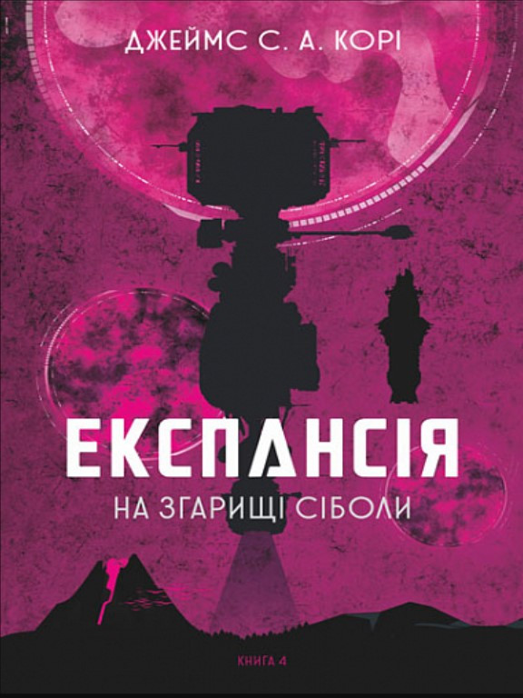 Експансія. Кн. 4. На згарищі Сіболи. Джеймс С. А. Корі