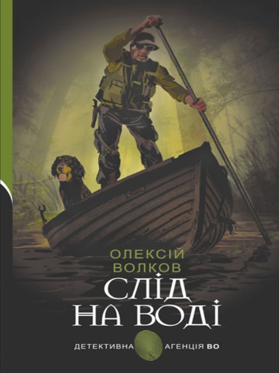 Слід на воді. Волків О.М., фото 1
