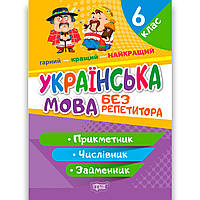 Українська мова без репетитора 6 клас Прикметник Числівник Займенник Авт: Денисенко Н. Вид: Торсінг