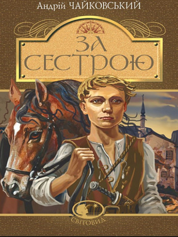 За сестрою. Чайковський А., фото 1