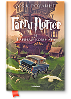 Книга Гарри Поттер и Тайная комната. Автор - Джоан Роулинг