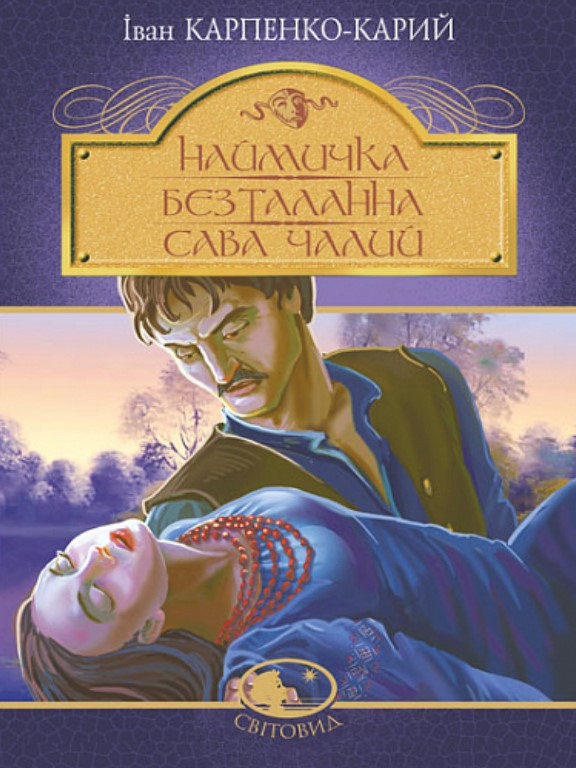 Наймичка. Безталанна. Сава Чалий. Карпенко-Карий І., фото 1