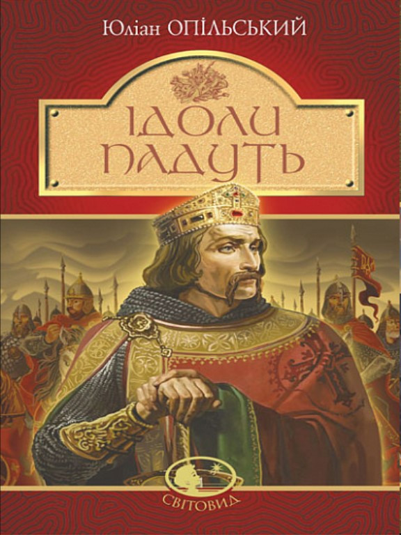 Ідоли падуть. Опільський Ю., фото 1