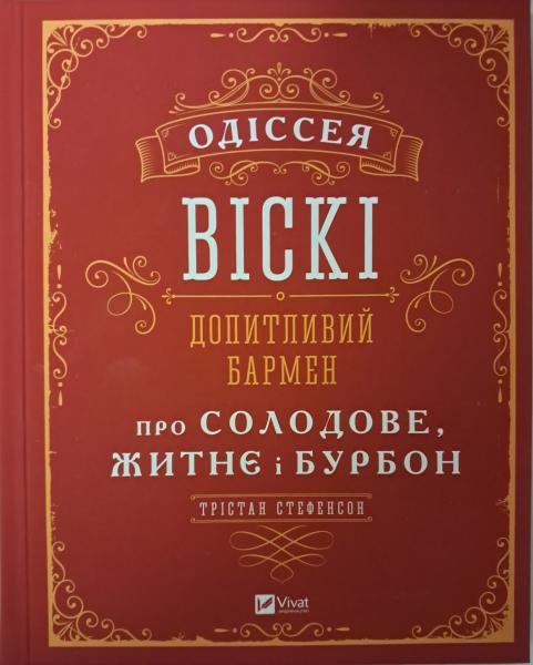 Одіссея віскі. Допитливий бармен про солодове, житнє і бурбон. Стівенсон Т..