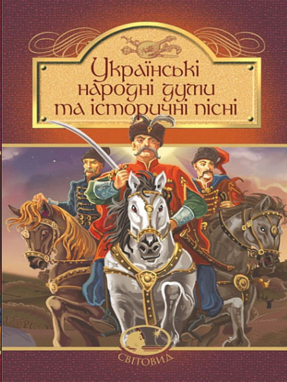 Українські Народні Думи Та Історичні Пісні (ID#1894493669), Цена.