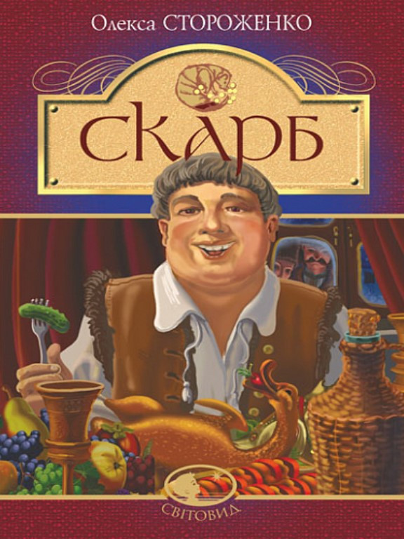 Скарб. Стороженко О.П., фото 1