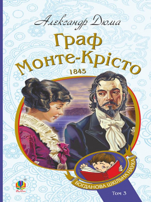 Граф Монте-Крісто Т.3. Дюма А., фото 1