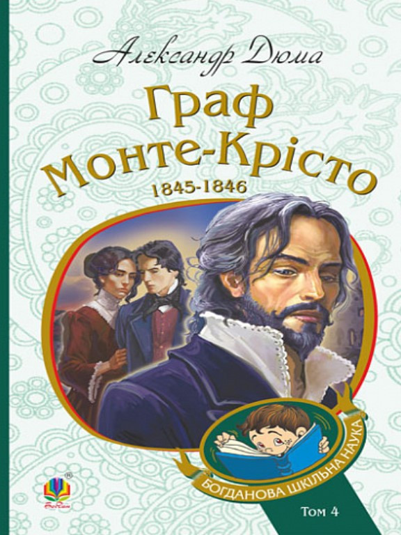 Граф Монте-Крісто Т.4. Дюма А., фото 1