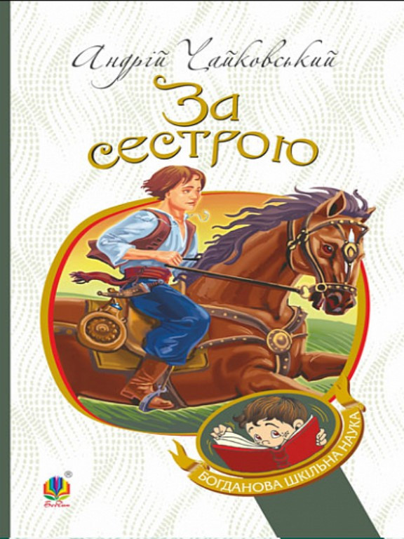 За сестрою. Чайковський А.
