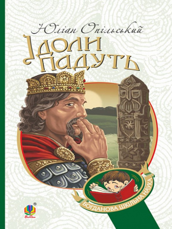 Ідоли падуть. Опільський Ю.