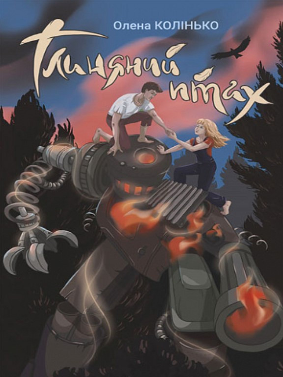 Глиняний птах: екоповість. Колінько О.І., фото 1