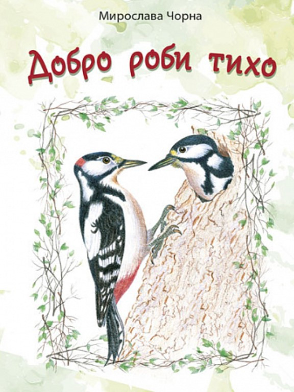 Добро роби тихо. Наукові казки. Чорна М.М., фото 1