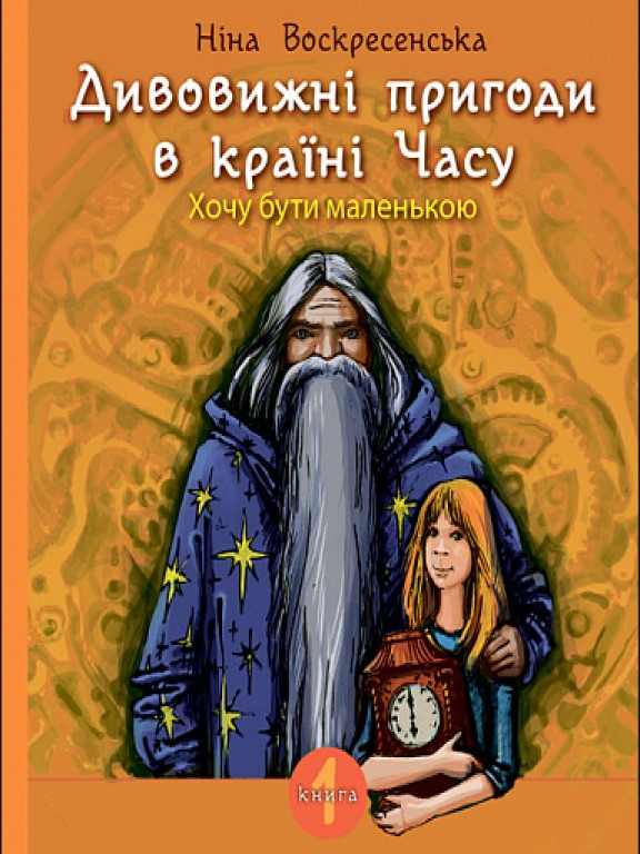 Дивовижні пригоди в країні Часу. Хочу бути маленькою. Кн.1. Воскресенська Н., фото 1