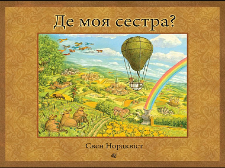 Де моя сестра?. Нордквіст С., фото 1