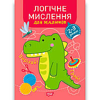 Професор з пелюшок Логічне мислення для малюків 2-3 років Авт: Фісіна А. Вид: Торсінг