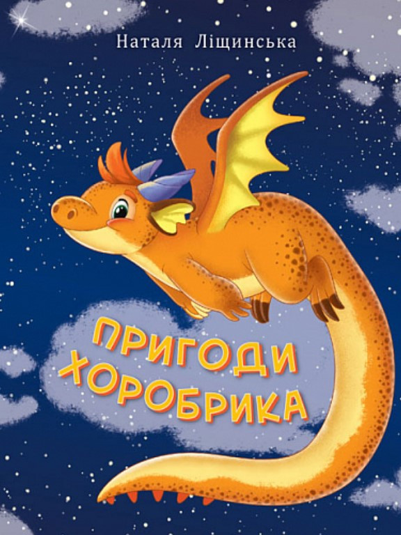 Пригоди хоробрика. Ліщинська Н.Є., фото 1