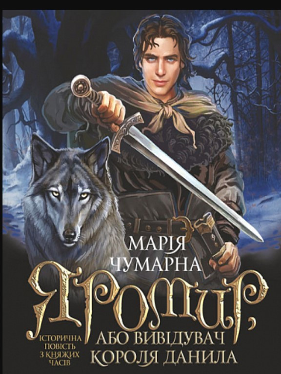 Яромир, або Вивідувач короля Данила : історична повість з княжих часів. Чумарна М.І., фото 1