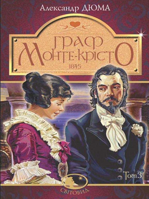 Граф Монте-Крісто : роман: Т. 3. Дюма А.