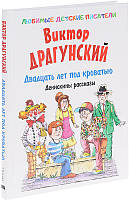 Двадцать лет под кроватью. Денискины рассказы