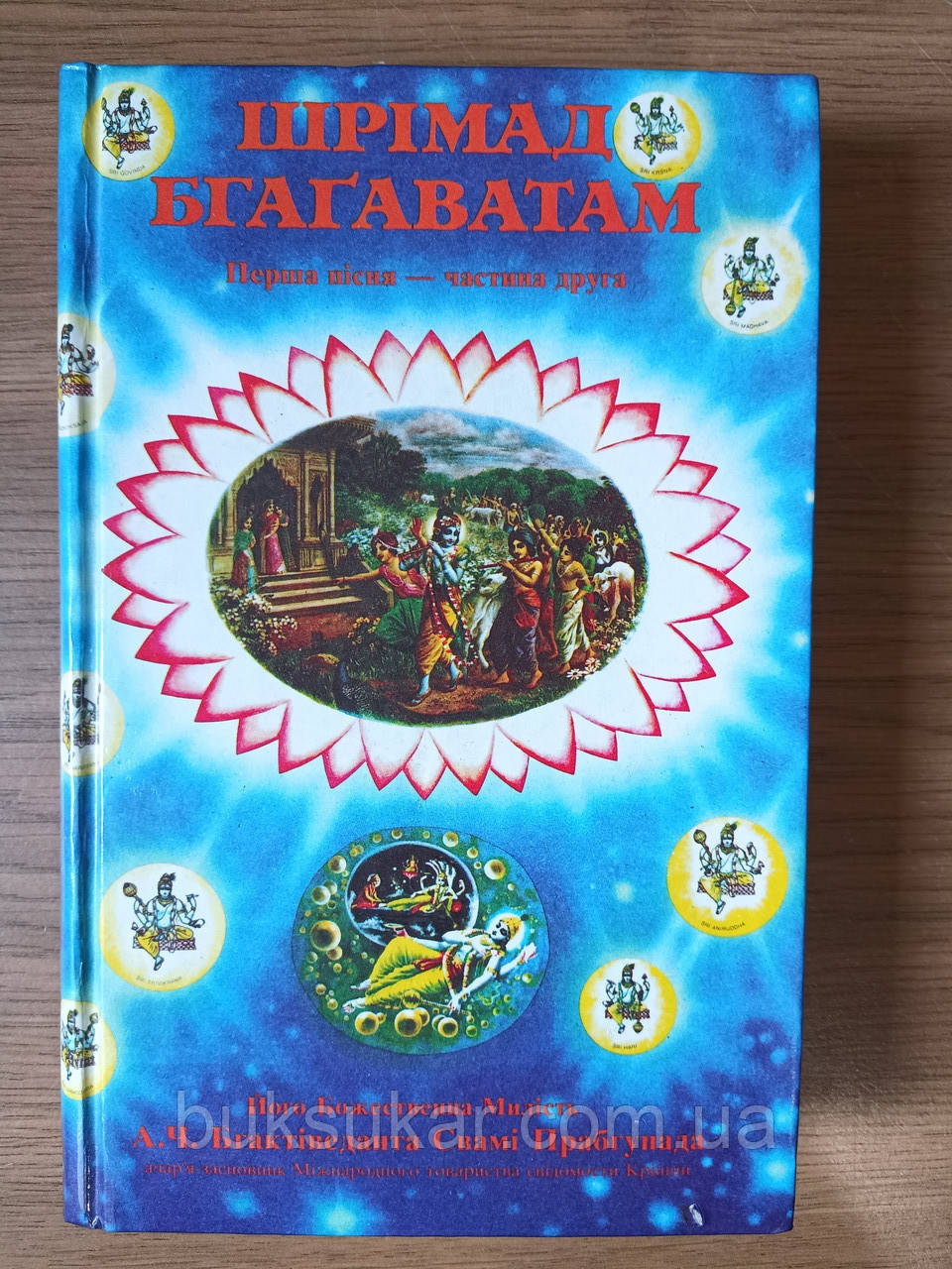 Книга ШРIМАД БАХАВАТАМ 1 ПІСНЯ. 2-А ЧАСТИНА.