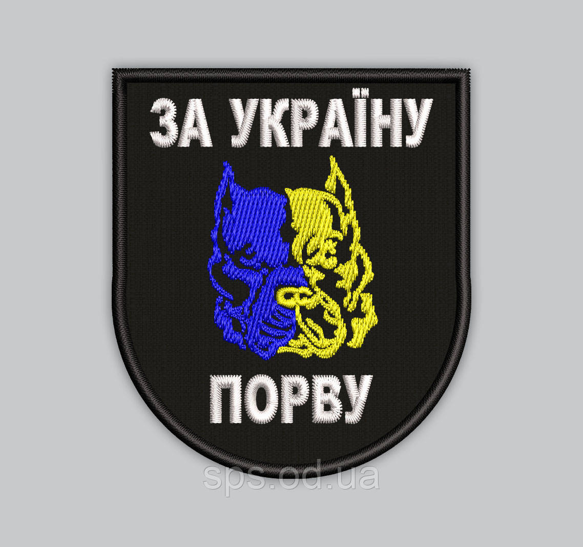 Шеврон "За Україну порву" висота 10 см (Термін під замовлення 7-14 днів)