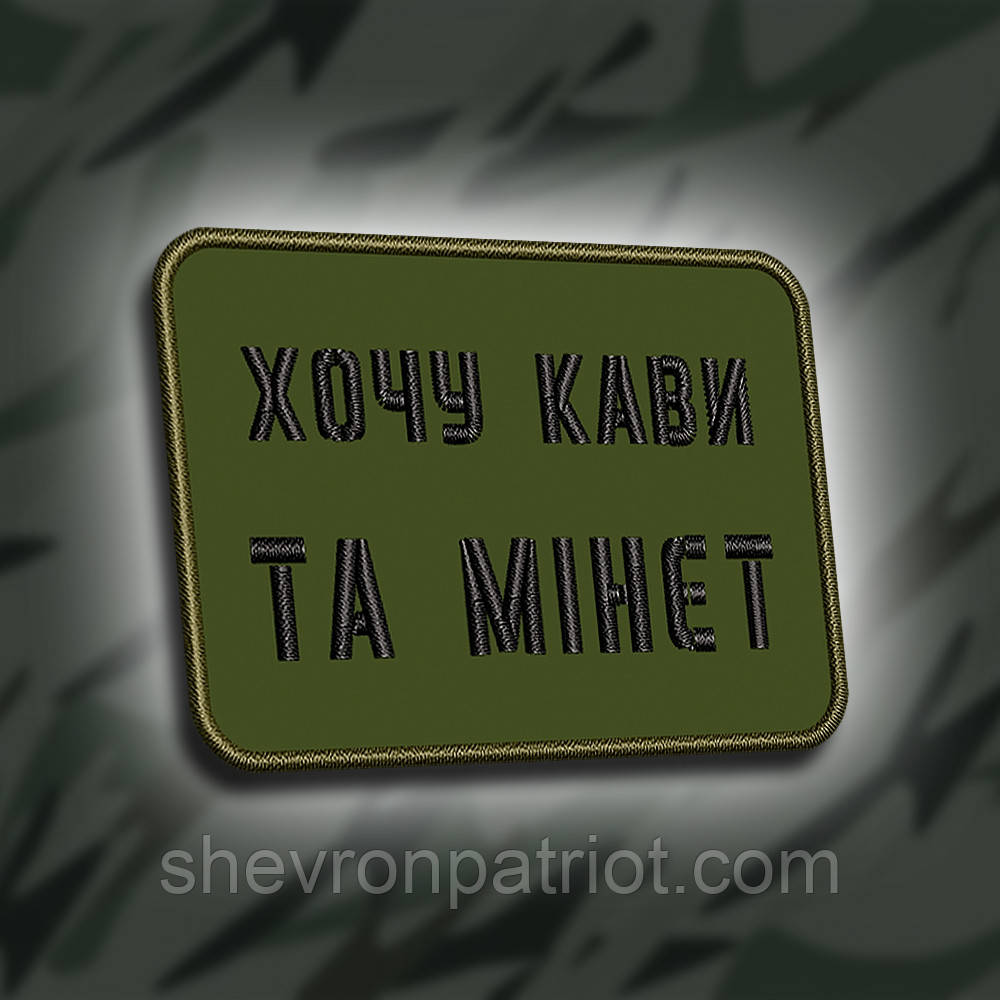 №281 Шеврон "Хочу кави та мінет" 6х8см, фото 1