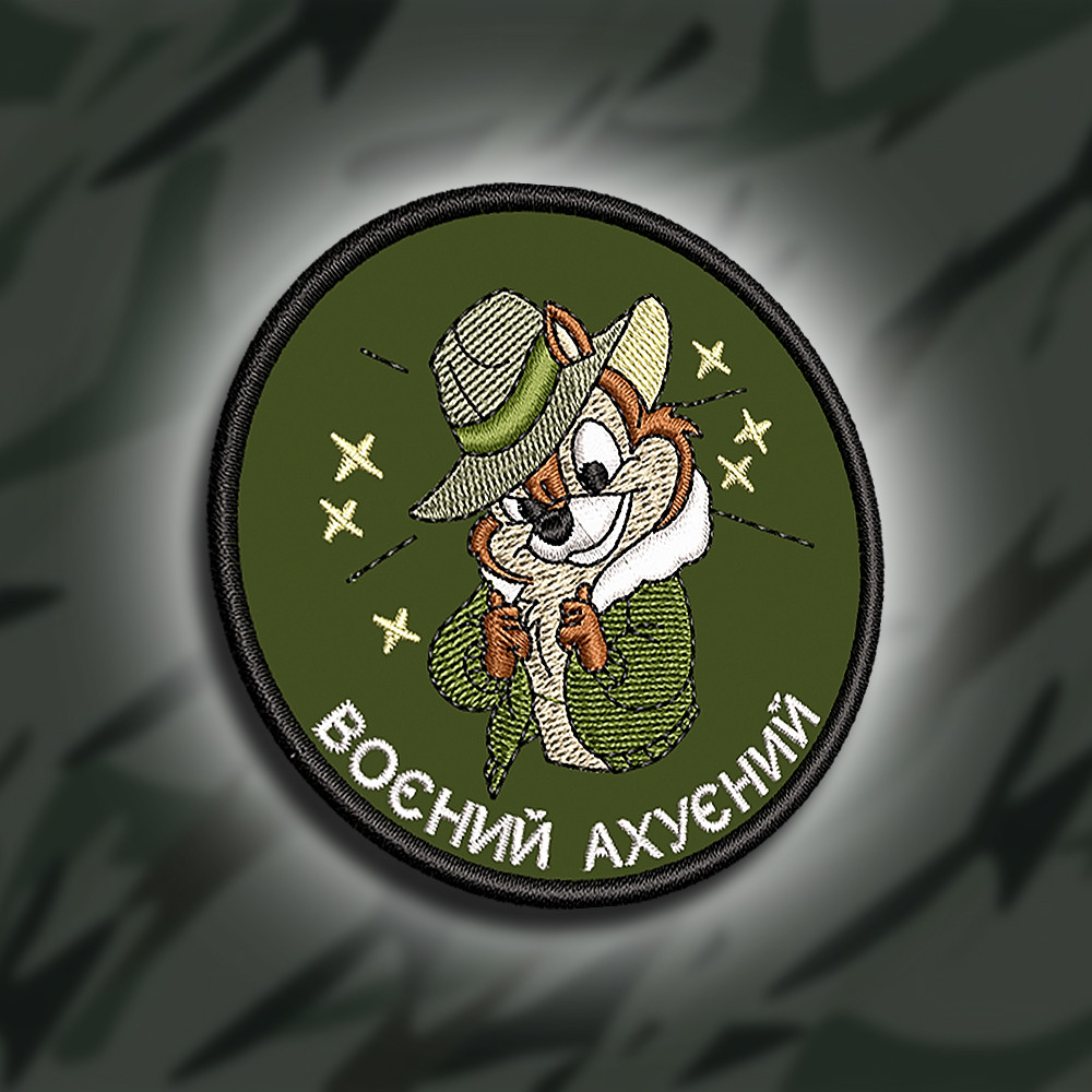 №282 Шеврон "Воєнний аху#нний" 8см