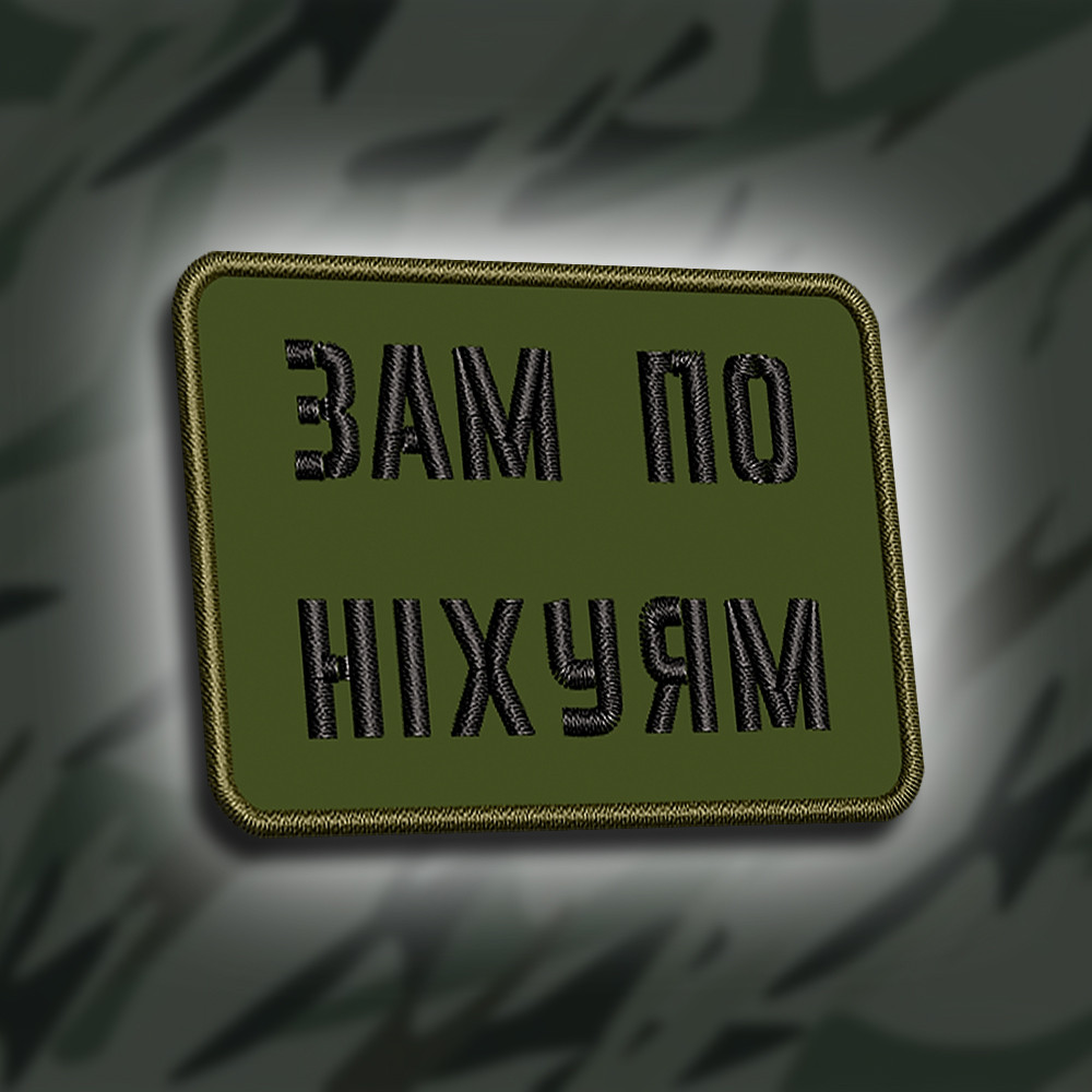 №283 Шеврон "Зам по ніх#ям" 5х7см