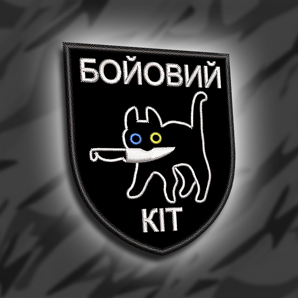 №284 Шеврон "Бойовий кіт" 8х7см