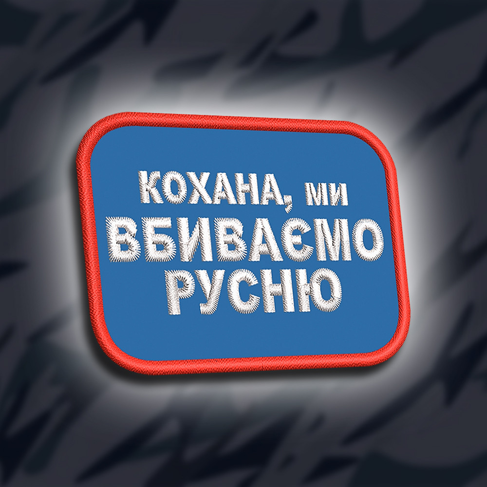 №290 Шеврон "Кохана ми вбиваємо русню" 8х6см