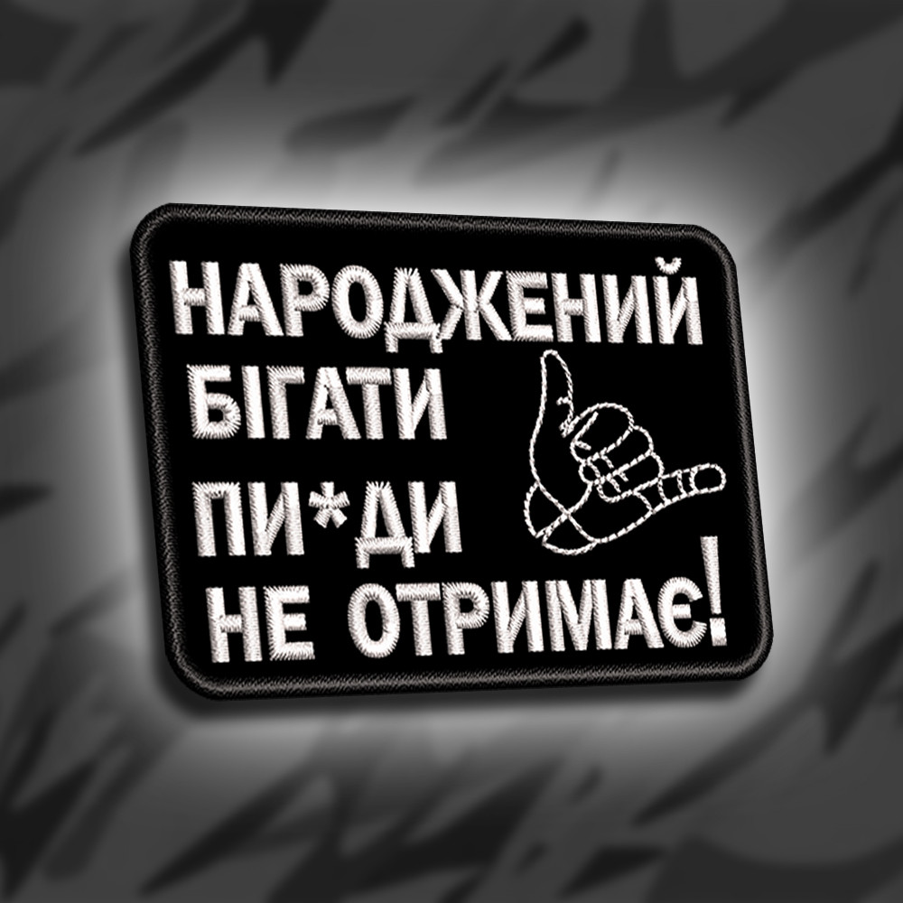 №291 Шеврон "Народжений бігати пи*ди не отримає" 8х6см