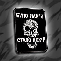 №292 Шеврон "Було нах*й стало пох*уй" 6х8см