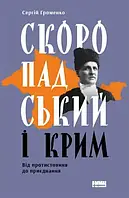 Скоропадський і Крим. Від протистояння до приєднання" Сергій Громенко