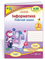 Робочий зошит Інформатика 2 клас. Антонова.(за програмою Шияна)