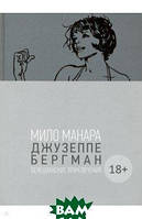 Роман графический Книга Джузеппе Бергман. Том 1. Венецианские приключения - Манара Мило |