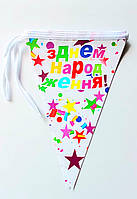 Гирлянда из флажков С днем рождения разноцветные звезды, бумажные вымпелы растяжка для праздника 2 м