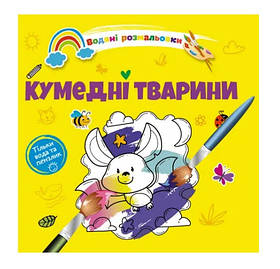 Водяні розмальовки 4 : Кумедні тварини. (Українська ) (Талант)