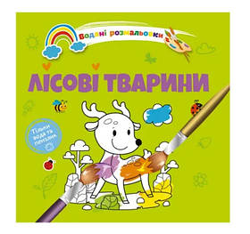 Водяні розмальовки 4 : Лісові тварини. (Українська ) (Талант)