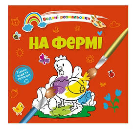 Водяні розмальовки 4 : На фермі. (Українська ) (Талант)