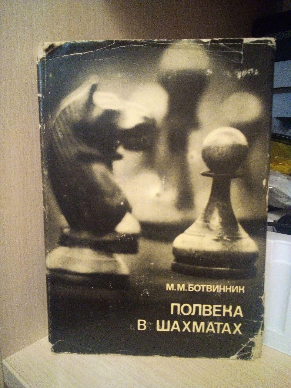 Повіка в шахматах Ботвінник ММ.