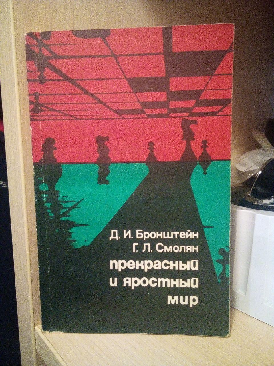 Бронштейн Д.І., Смолян Г.Л. Прекрасний і затятий світ